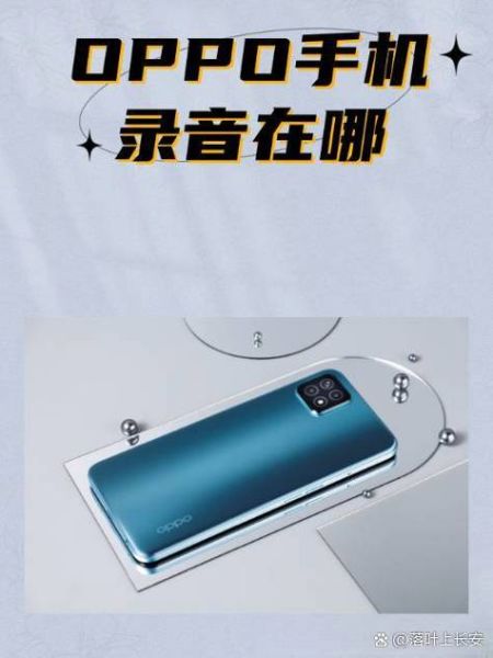 oppo手机录音在哪_录音文件保存在哪个文件夹