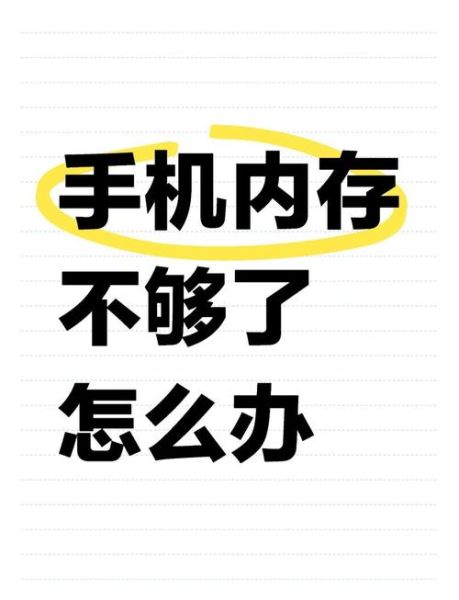 手机内存不足怎么清理_手机内存满了如何释放空间