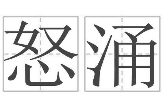 汹涌是什么意思_汹涌澎湃的用法有哪些