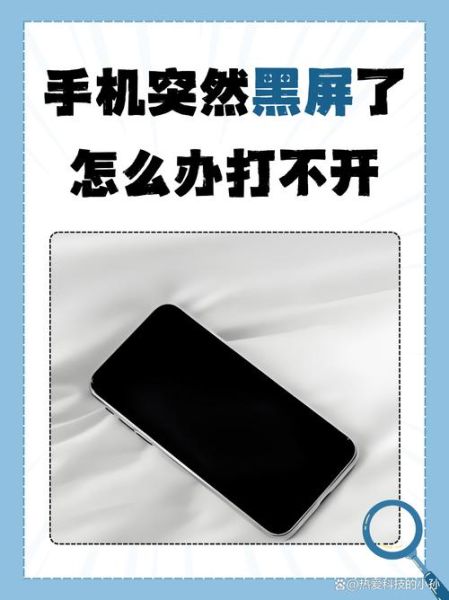 手机开不开机怎么办_手机突然黑屏无法启动