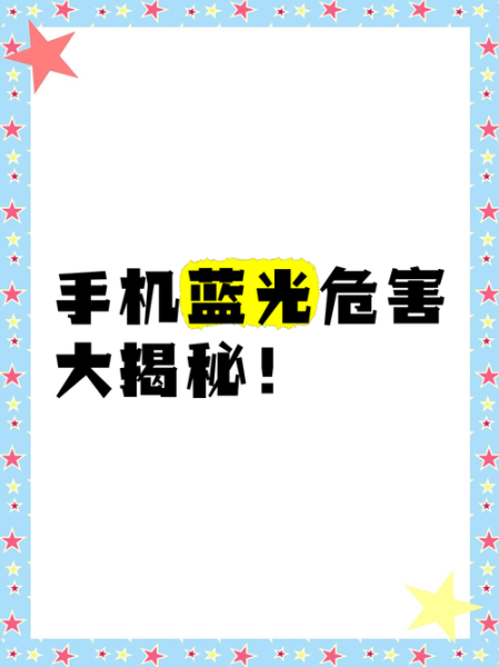 手机护眼模式有用吗_夜间蓝光危害大吗