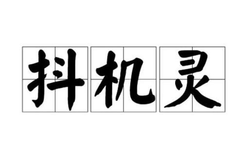 活什么机灵_机灵词语有哪些
