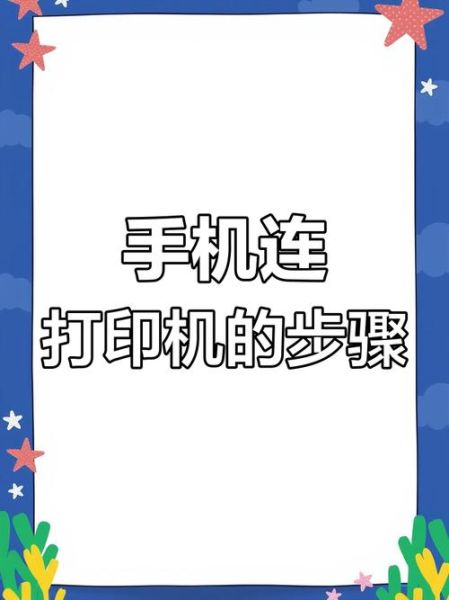 手机怎么连接打印机_手机连接打印机步骤
