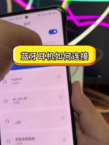手机蓝牙连接不上怎么办_蓝牙耳机配对步骤