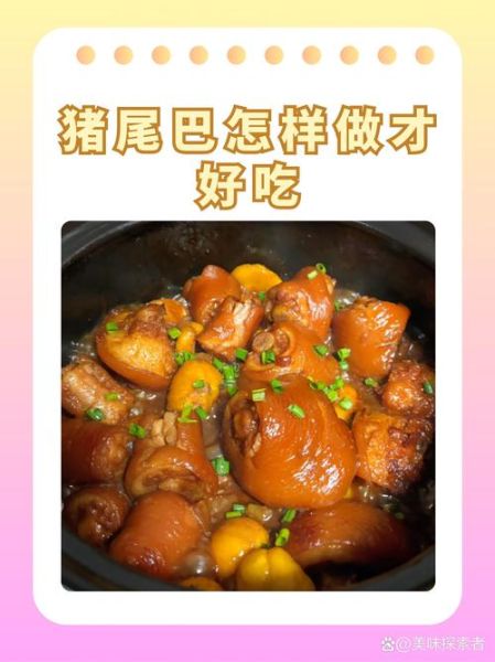 红烧猪尾巴怎么做好吃_红烧猪尾巴的家常做法