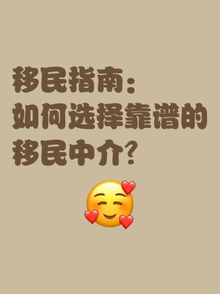 安徽移民中介哪家好_如何选择靠谱机构