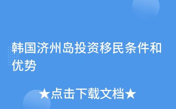 济州岛投资移民条件_济州岛投资移民多少钱