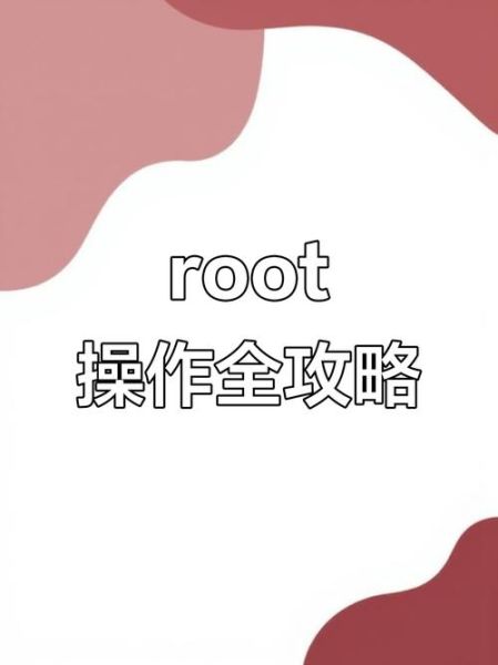 安卓手机怎么root_一键root工具哪个好