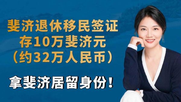 斐济退休移民条件_斐济退休移民费用