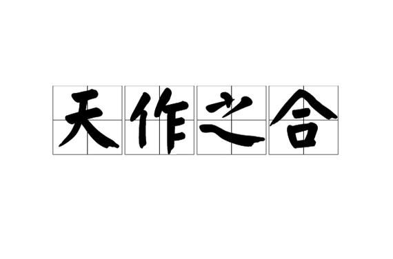 天作之合是什么意思_天作之合是成语吗
