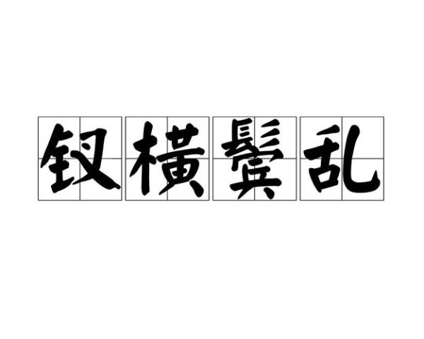 乱的词语怎么写_乱的词语有哪些