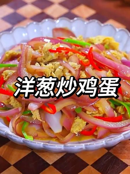 洋葱炒鸡蛋怎么做_洋葱炒鸡蛋家常做法