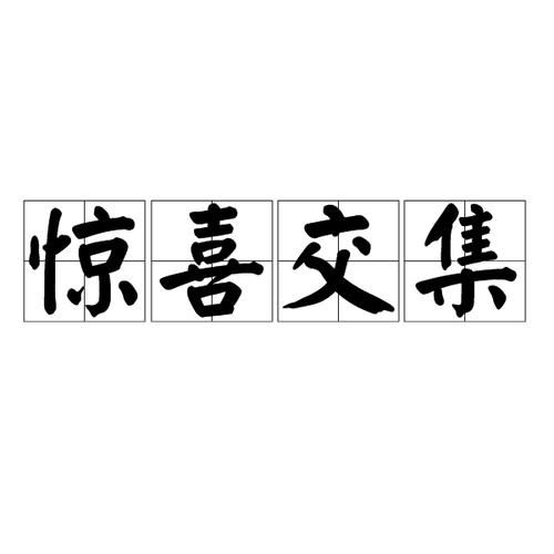 如何写出惊喜感_惊喜描写的词语有哪些