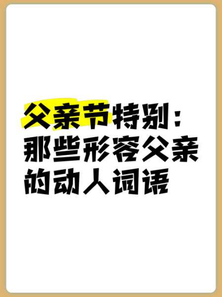 父爱怎么表达_父爱有哪些词语
