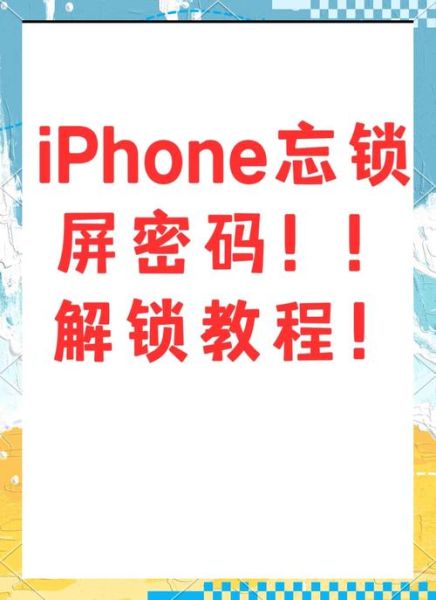 手机忘记锁屏密码怎么办_安卓iPhone通用解锁教程