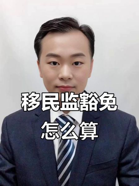加拿大移民监时间_如何计算居住天数