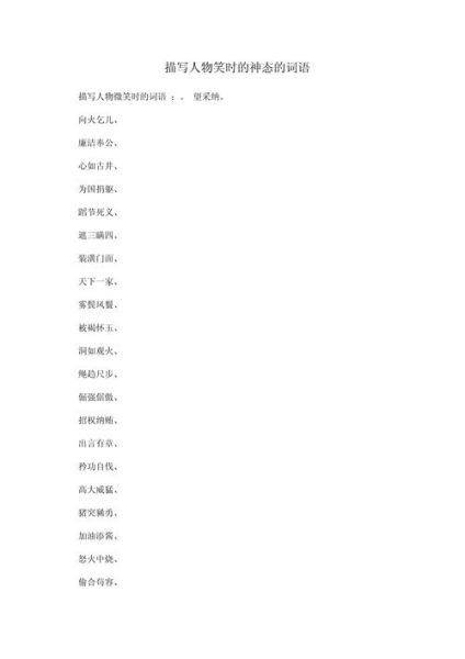 带笑容的词语有哪些_带笑容的词语怎么写