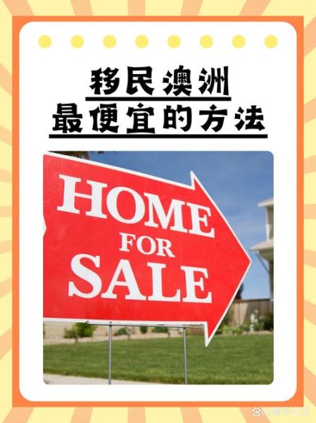 澳大利亚买房可以移民吗_买房移民政策条件