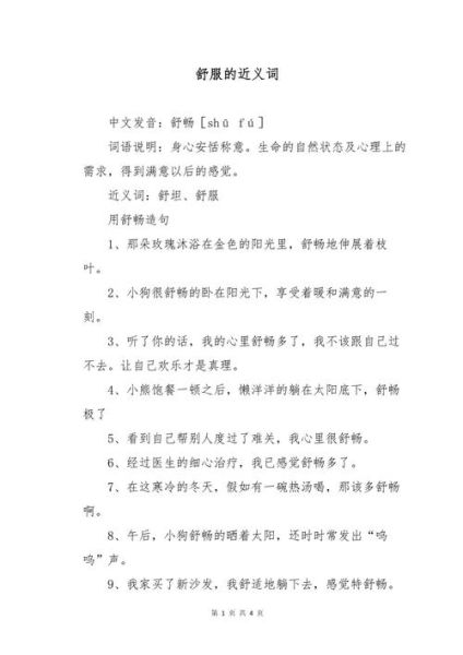 舒服还有什么词语_形容舒适的近义词有哪些