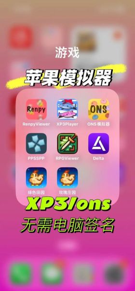 苹果手机模拟器下载_哪个好用