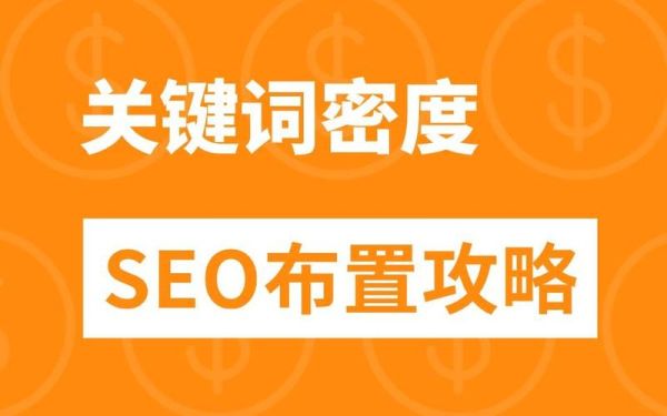 网站关键词密度多少合适_如何避免关键词堆砌