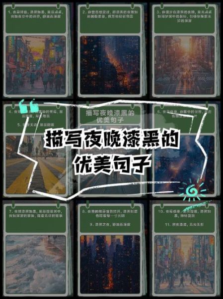 夜晚黑的形容词有哪些_如何用文字描写深夜的漆黑