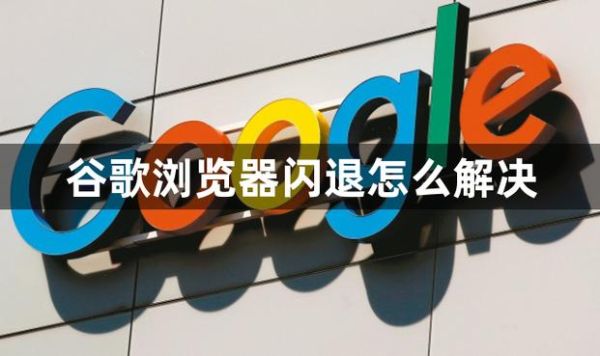 谷歌浏览器手机安卓版闪退怎么办_谷歌浏览器安卓卡顿如何优化