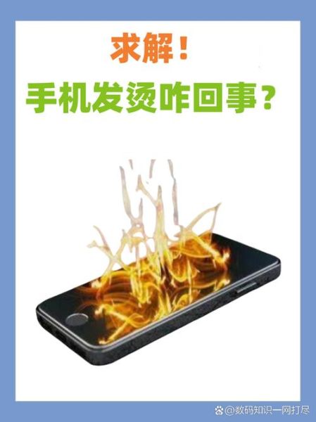 手机发烫什么原因_手机发热怎么快速降温