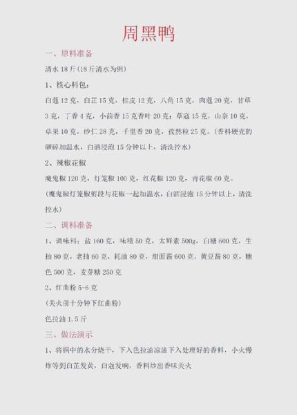 周黑鸭配方怎么做_周黑鸭做法详解