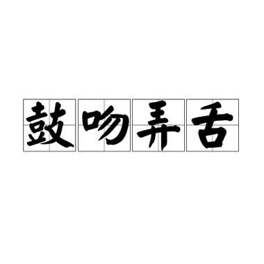 吻的拼音怎么读_吻的组词有哪些