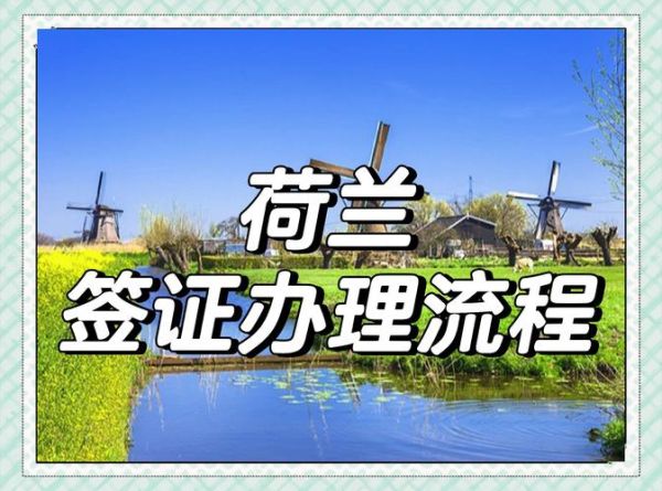 荷兰移民条件_荷兰移民需要多少钱
