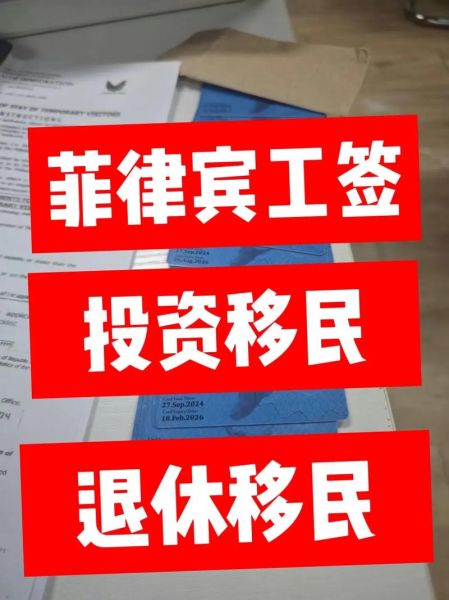 菲律宾投资移民多少钱_菲律宾投资移民流程