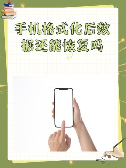 手机格式化是什么意思_格式化后数据还能恢复吗