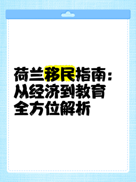 移民荷兰需要什么条件_荷兰移民最新政策2024