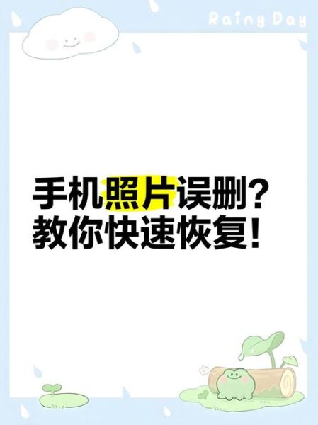 手机文件删除如何恢复_误删照片还能找回吗
