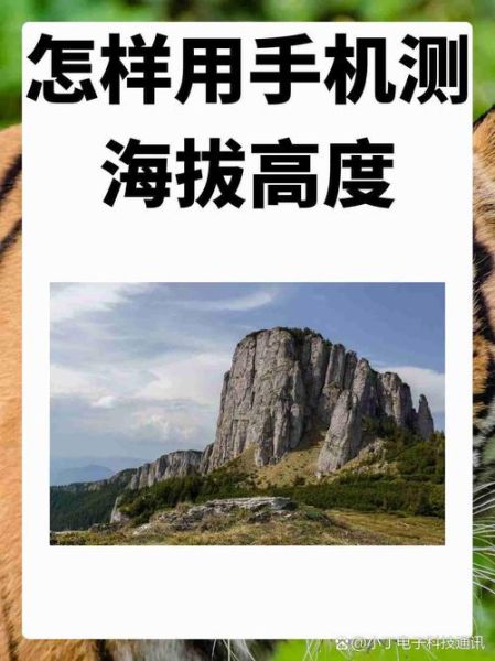 手机怎么测海拔_海拔高度准不准