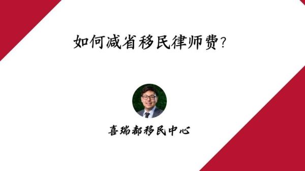 澳洲移民律师费用_如何选择靠谱律师