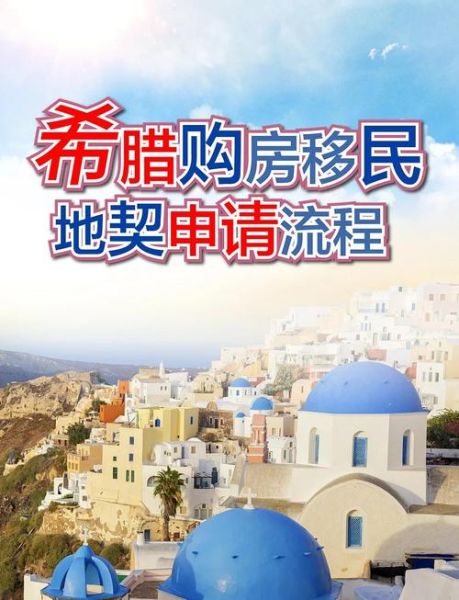 希腊移民25万欧元条件_希腊买房移民流程