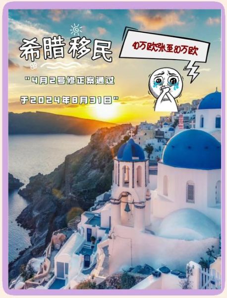 移民希腊我后悔了_希腊移民真实感受