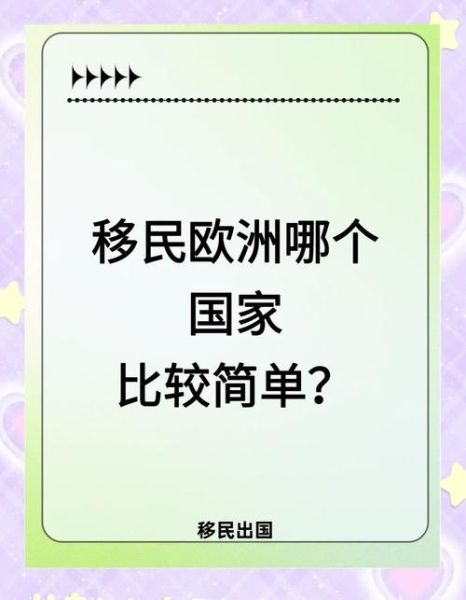 移民欧洲哪个国家容易一些_最容易移民的欧洲国家