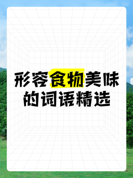 味道赞的词语有哪些_如何形容美食好吃