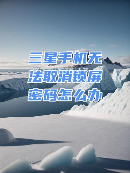 如何取消手机开机密码_手机开机密码怎么关闭