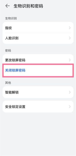 如何取消手机开机密码_手机开机密码怎么关闭