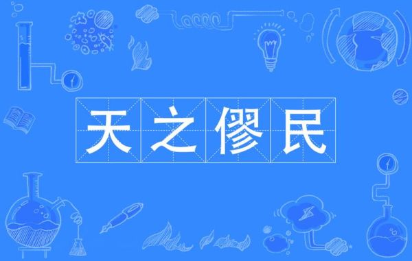 形容民的词语有哪些_如何精准运用