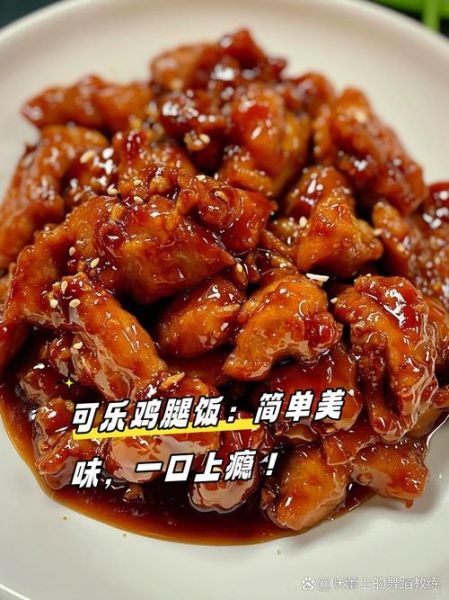 可乐鸡腿怎么做才好吃_可乐鸡腿做法步骤详解