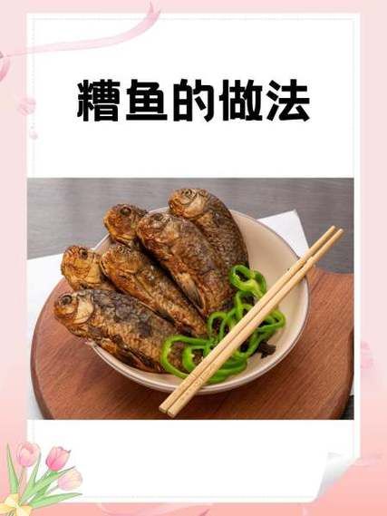 糟鱼怎么做_糟鱼的做法步骤
