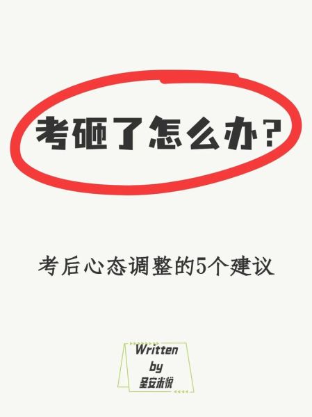 考试之后如何调整心态_考试失利怎么办
