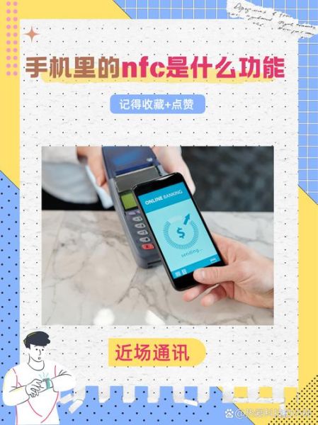 手机上的NFC是什么功能_手机NFC怎么用