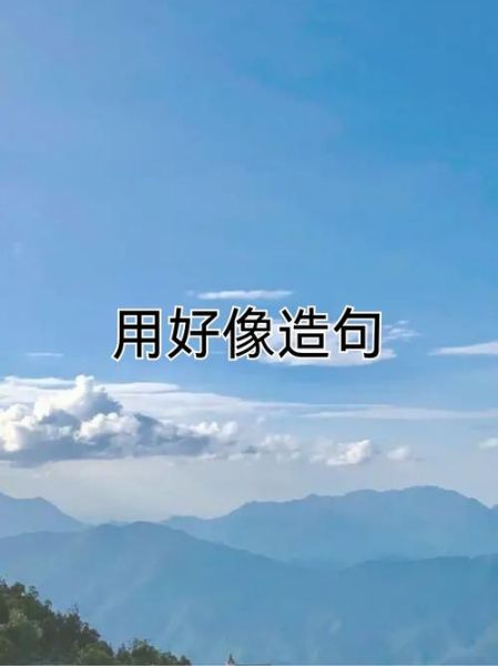 犹如和好像的区别_犹如怎么造句