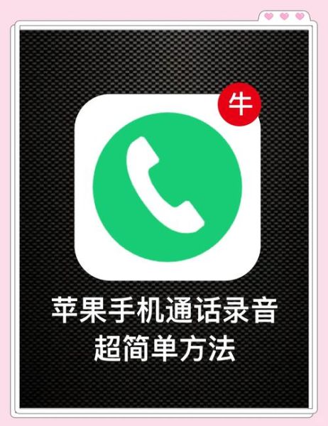 手机通话录音怎么设置_安卓苹果通用教程
